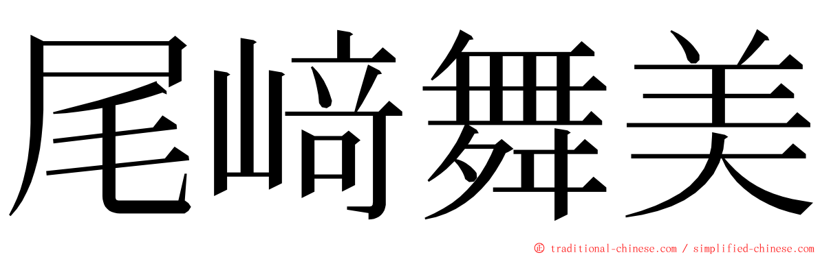 尾﨑舞美 ming font