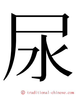 尿 ming font