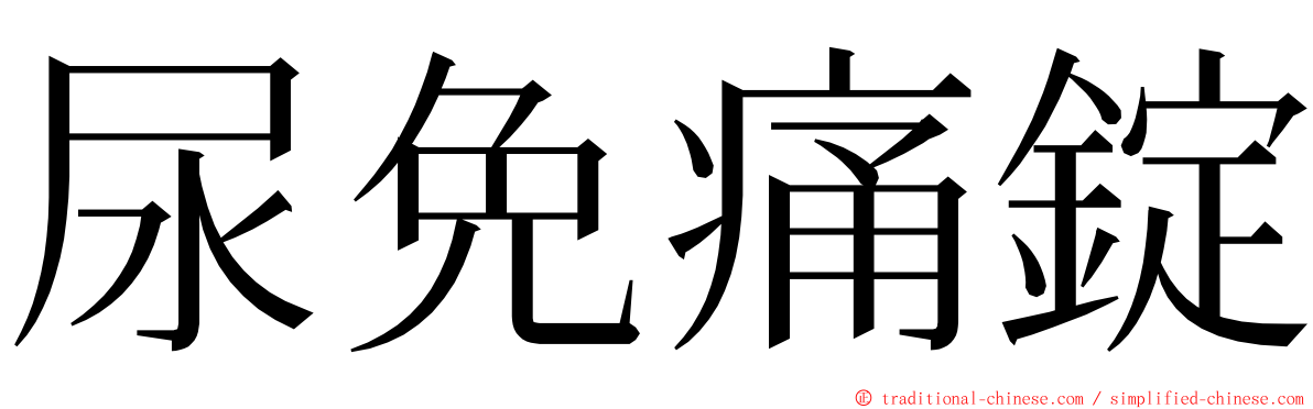 尿免痛錠 ming font