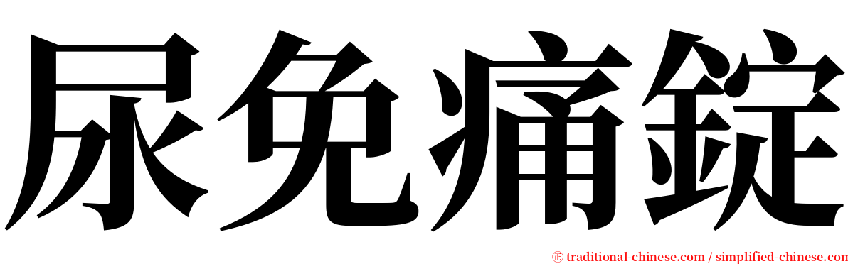 尿免痛錠 serif font