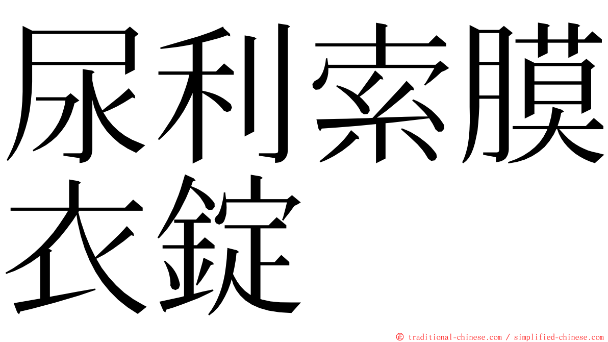 尿利索膜衣錠 ming font