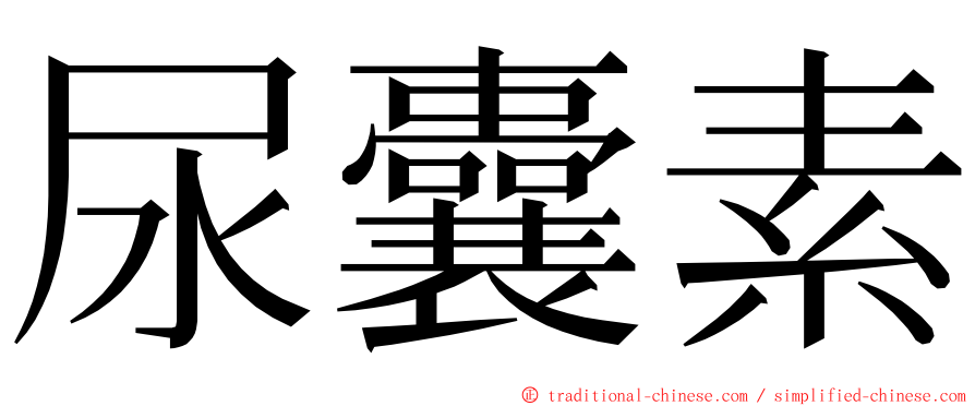 尿囊素 ming font