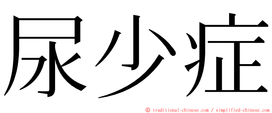 尿少症 ming font