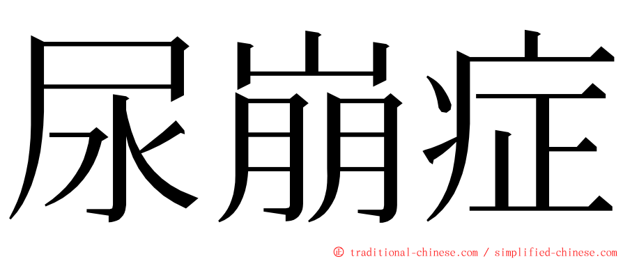 尿崩症 ming font