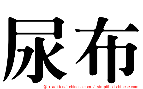 尿布