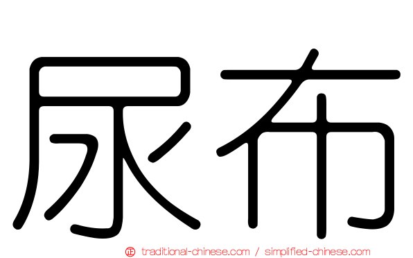 尿布