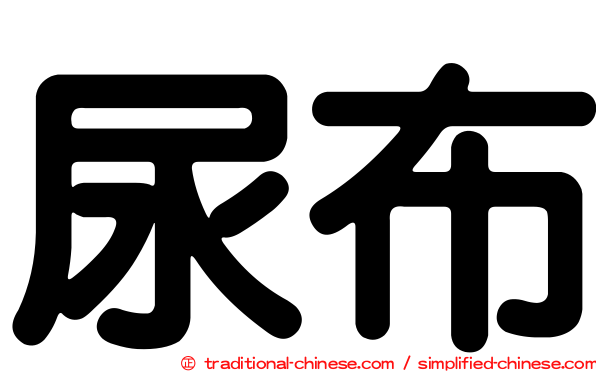 尿布