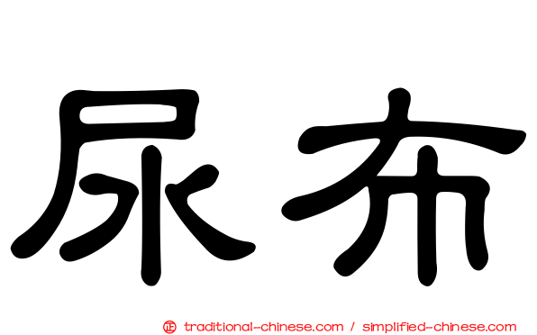 尿布