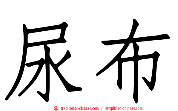 尿布