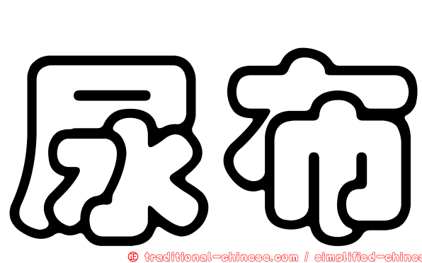 尿布