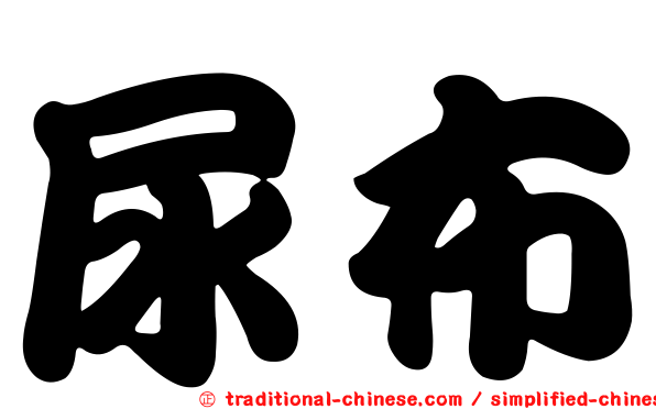 尿布