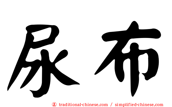 尿布