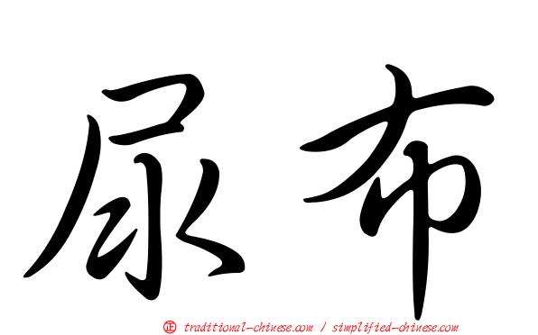 尿布
