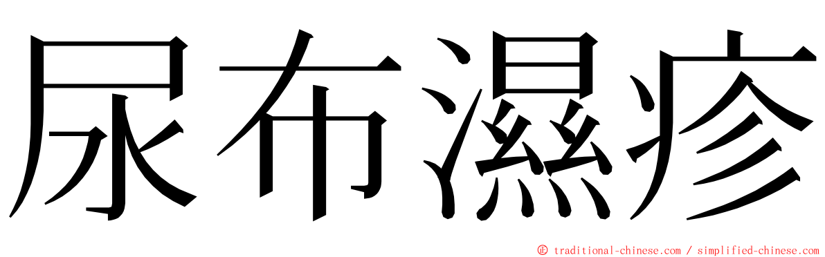 尿布濕疹 ming font