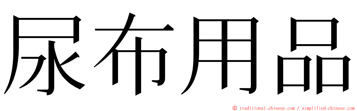 尿布用品 ming font