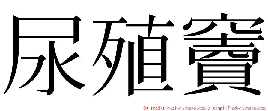 尿殖竇 ming font