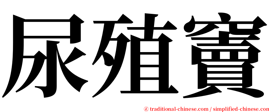 尿殖竇 serif font