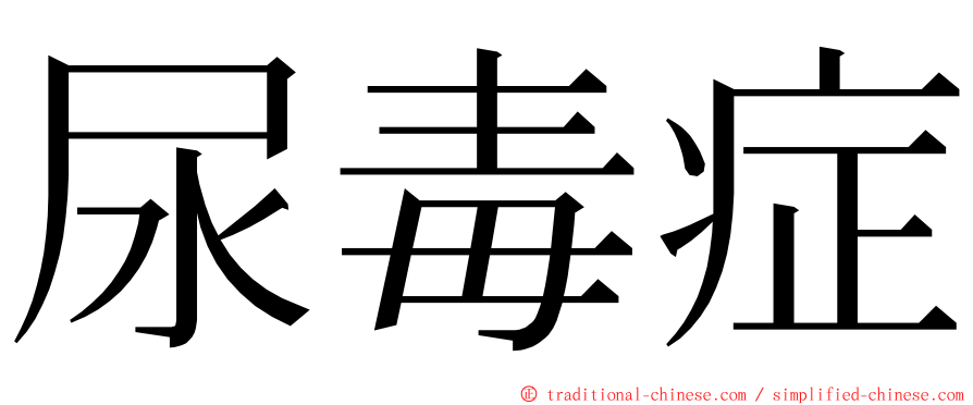 尿毒症 ming font