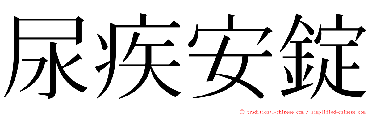 尿疾安錠 ming font