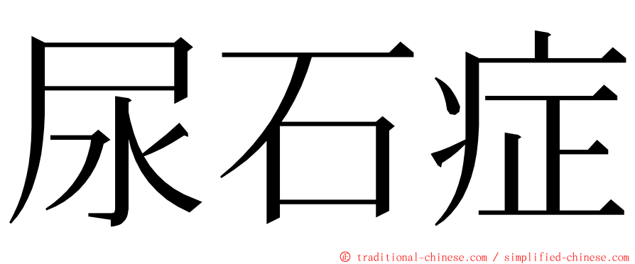 尿石症 ming font