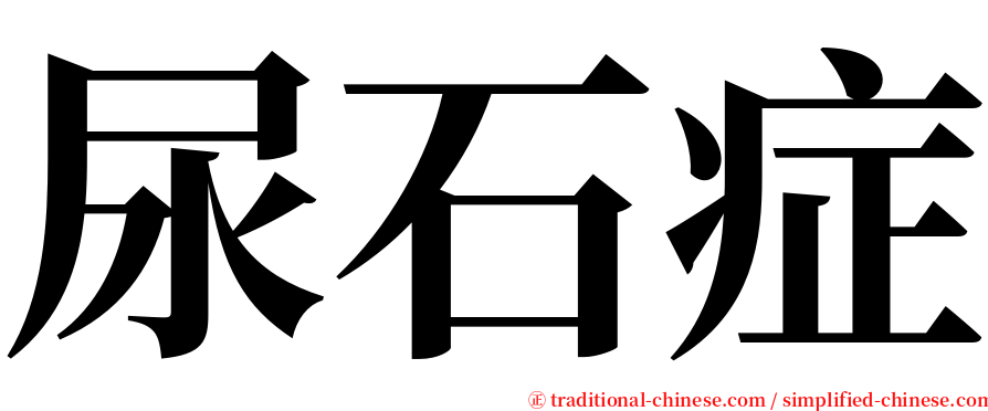 尿石症 serif font