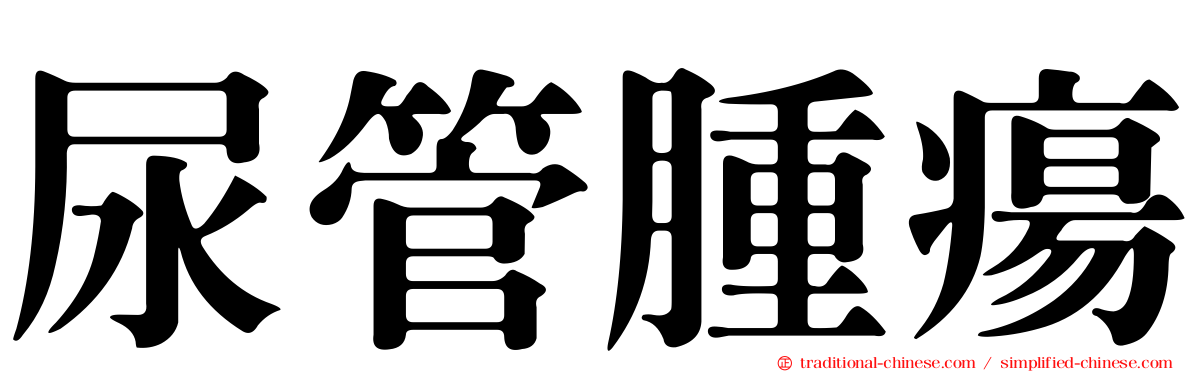 尿管腫瘍