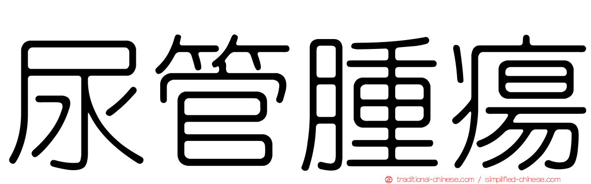 尿管腫瘍