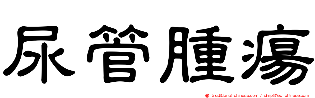 尿管腫瘍