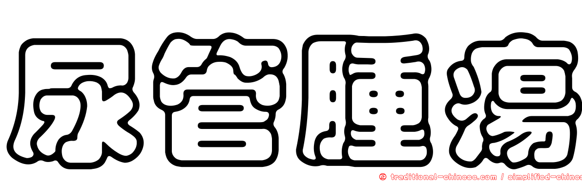 尿管腫瘍