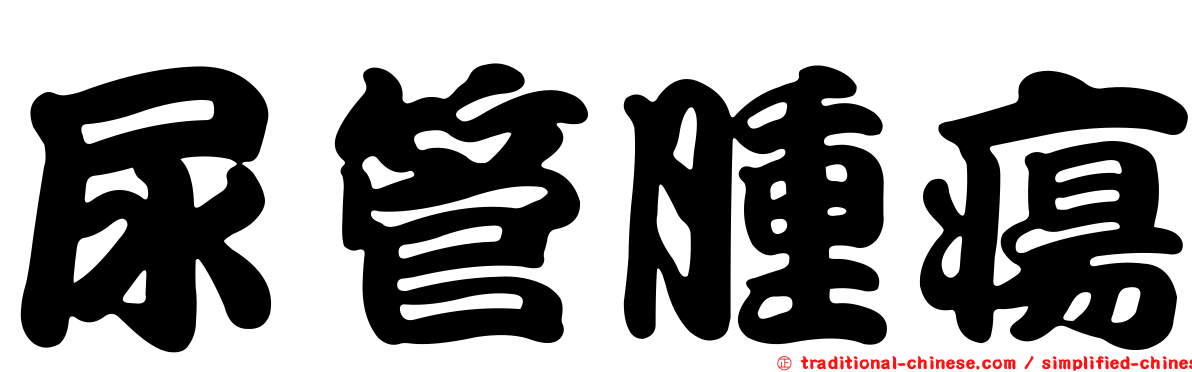 尿管腫瘍