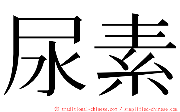 尿素 ming font