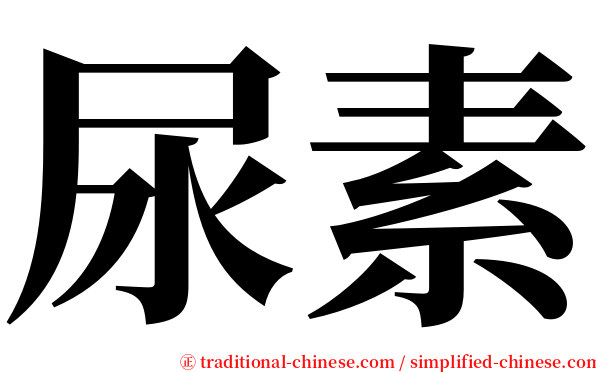 尿素 serif font