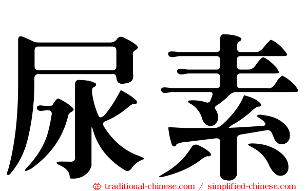 尿素
