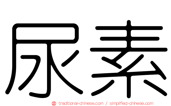 尿素
