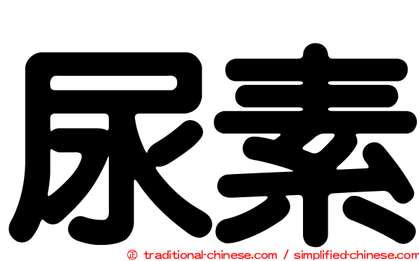尿素