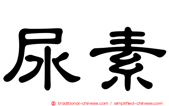 尿素