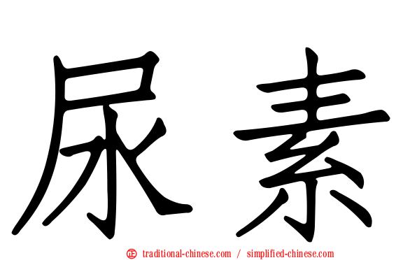 尿素