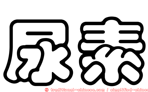 尿素