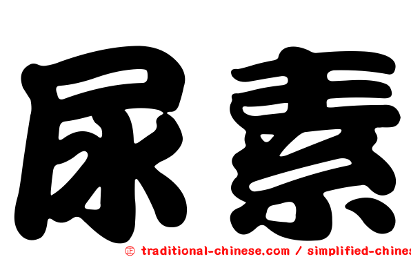 尿素
