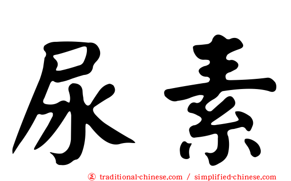 尿素