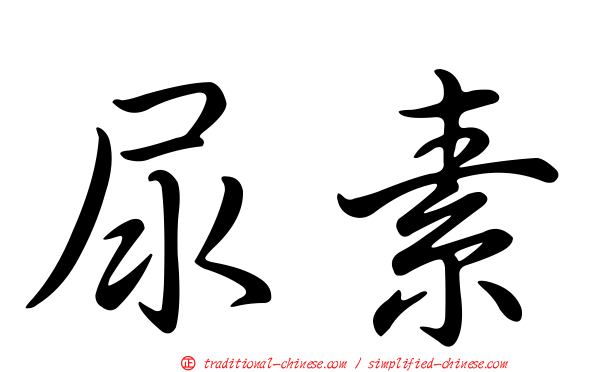 尿素
