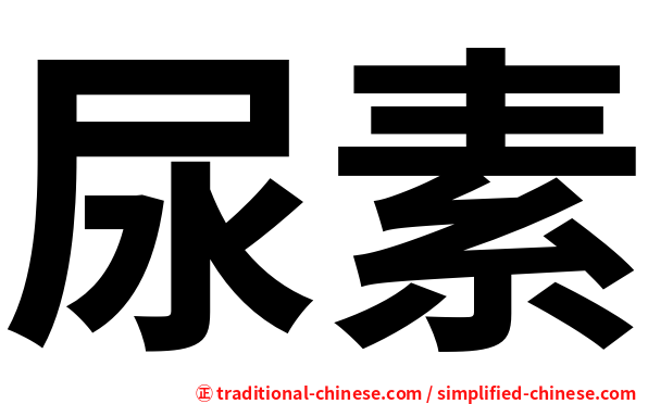 尿素