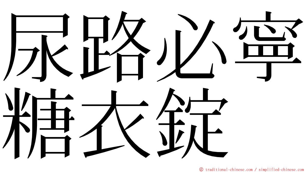 尿路必寧糖衣錠 ming font