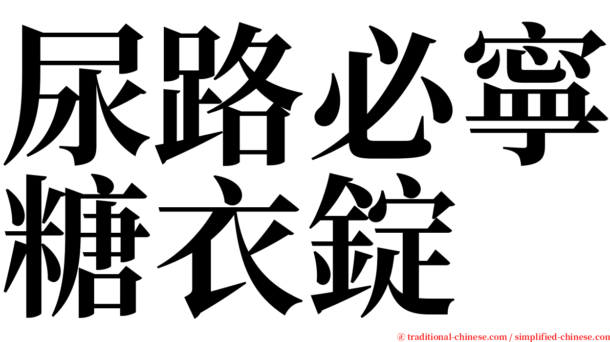 尿路必寧糖衣錠 serif font