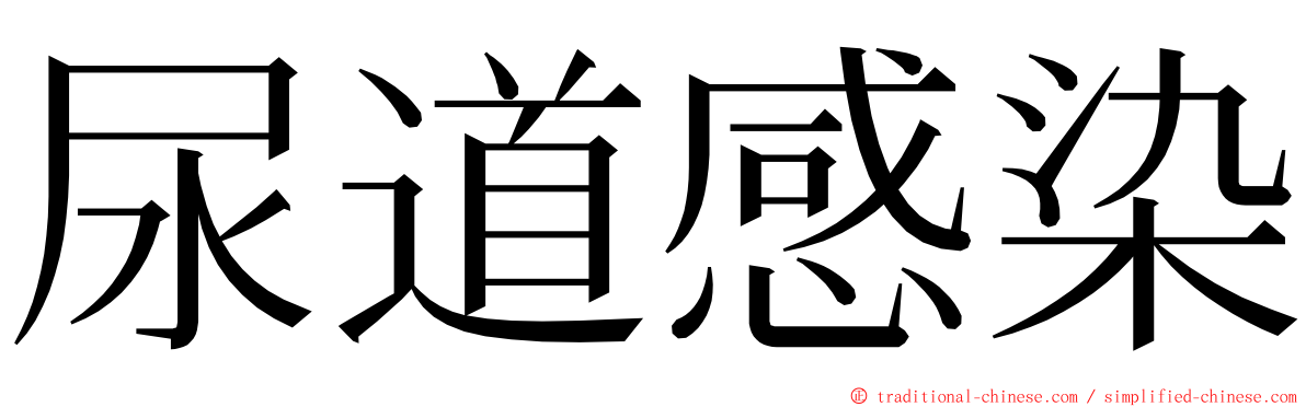 尿道感染 ming font