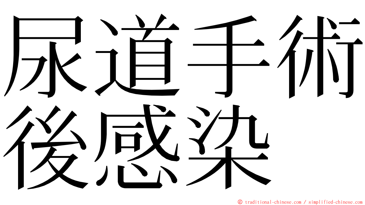 尿道手術後感染 ming font