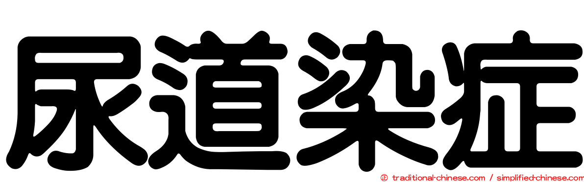 尿道染症