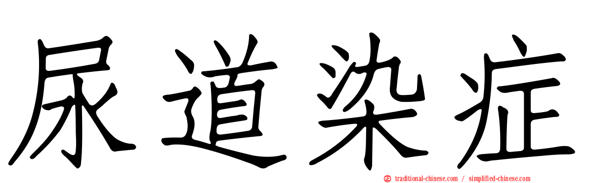 尿道染症