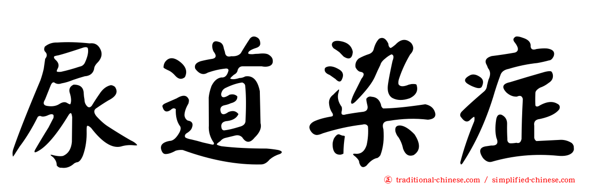尿道染症