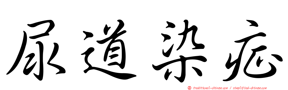 尿道染症